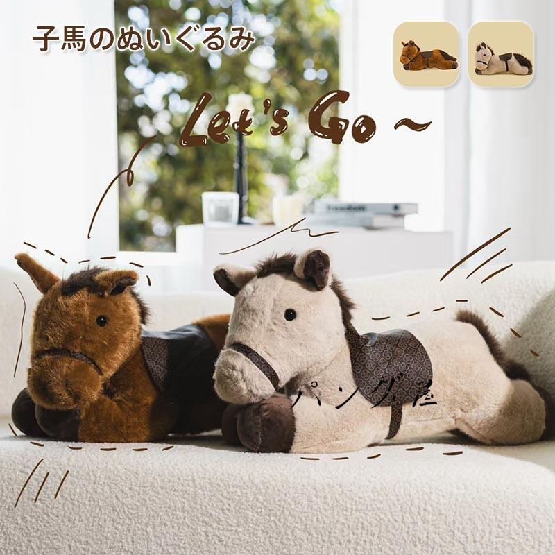 馬のぬいぐるみ かわいい　おもちゃ　うま　おもしろ　寝室　ふわふわ　動物　人/ 馬 ぬいぐるみ リアル うま 抱き枕 子供 おもちゃ かわいい ふわふわ