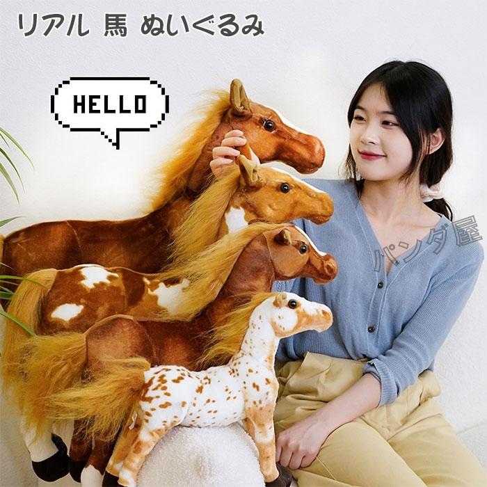 希少✨美品　Real Soft Toys 馬 ぬいぐるみ　特大　最高級ライン 馬のぬいぐるみ うま リアル グッズ 雑貨 馬モデル 本物そっくり ウマ