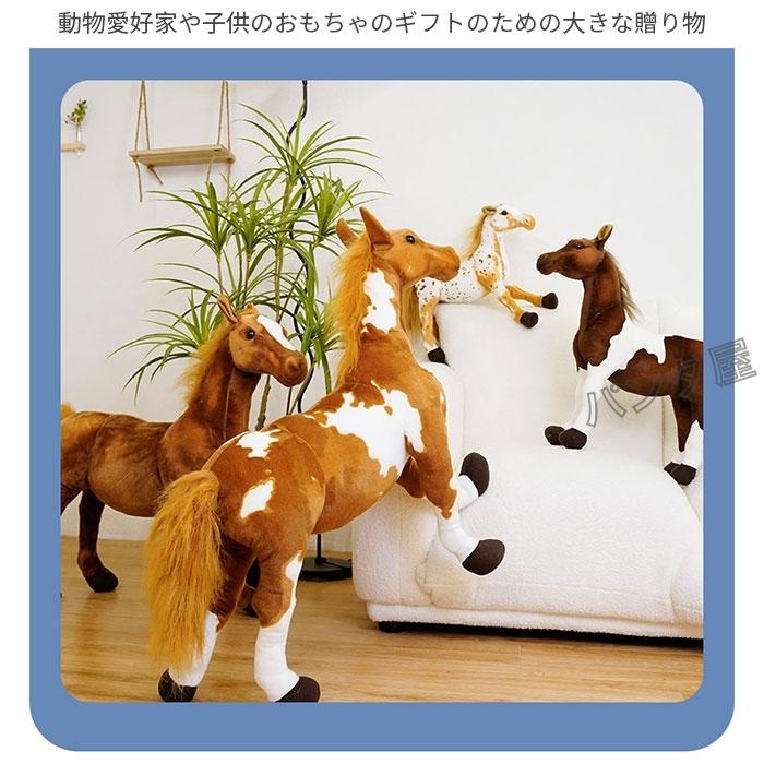 馬のぬいぐるみ うま リアル グッズ 雑貨 馬モデル 本物そっくり ウマ