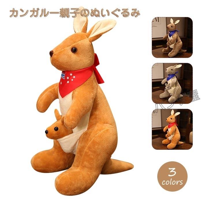 ぬいぐるみカンガルー親子 可愛い子供の玩具 おもしろ 縫い包み