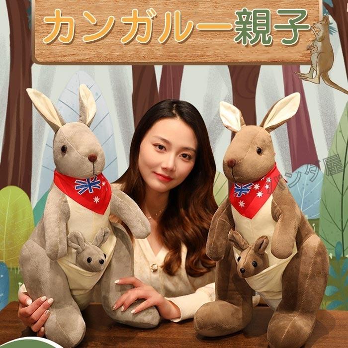 ぬいぐるみカンガルー親子 可愛い子供の玩具 おもしろ 縫い包み