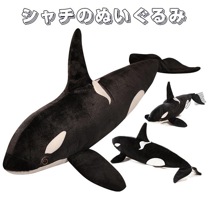 ぬいぐるみ シャチ クジラ くじら 動物 水族館 鯨 抱き枕 大きい ぬいぐるみ シャチ クジラ くじら 動物 水族館 鯨 抱き枕 大きい