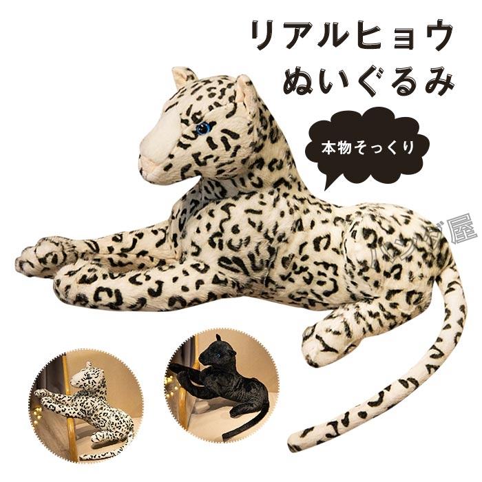 豹のぬいぐるみ リアル ヒョウ 豹 特大 おもちゃ アニマル 抱き枕 動物