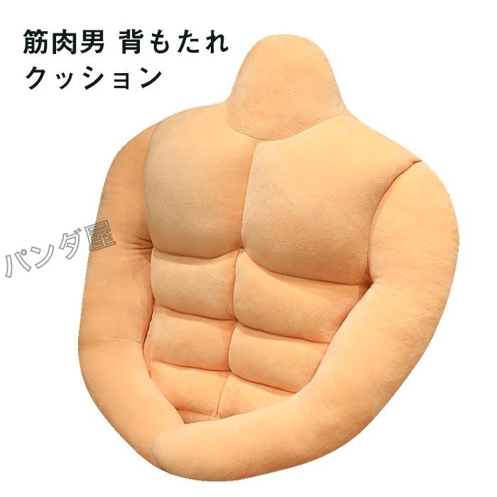 筋肉男の枕 抱き枕 人形 クッション マッチョ彼女にプレゼント喜んで