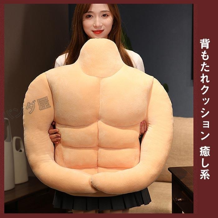 筋肉男の枕 抱き枕 人形 クッション マッチョ彼女にプレゼント喜んで