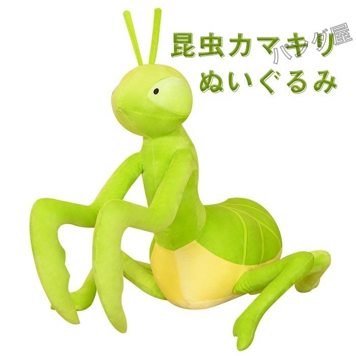 即納 ぬいぐるみ カマキリ 節足動物 昆虫 リアルシリーズ トイ