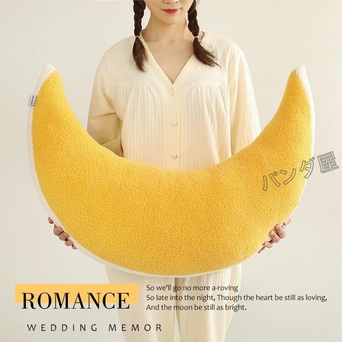 三日月形 抱き枕 ぬいぐるみ ムーンピロー クッション かわいい 