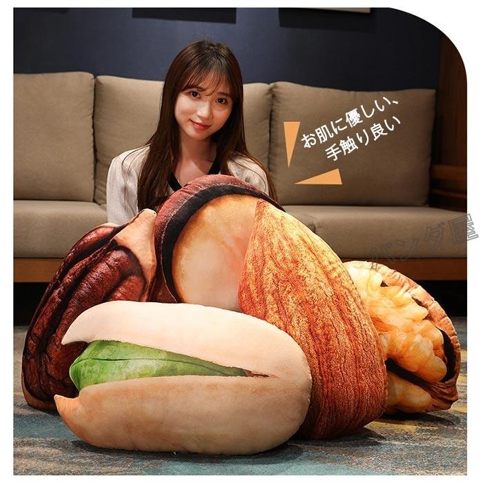 超リアル ナッツ 抱き枕 アーモンド ペカン ピスタチオ 胡桃