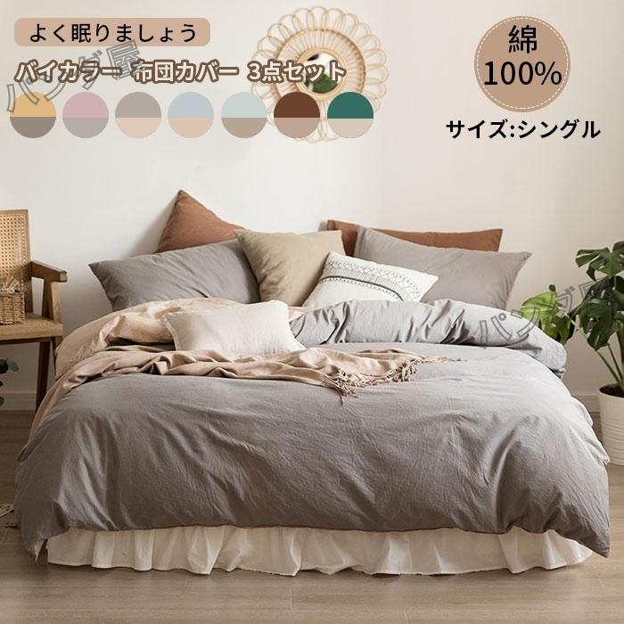 掛け布団カバー 3点セット シングル フラットシーツ ボックスシーツ 枕
