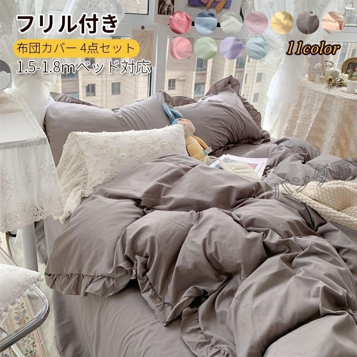 布団カバー 4点セット フリル付 洋式・和式兼用 寝具カバーセット