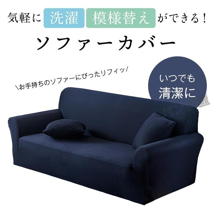 【新品未使用／送料無料】 ソファ替えカバーのみ 210cm用 張地クレオネイビー 洗えるソファカバー レクト ネイビー 2人用 幅120～140cm 高さ70cm