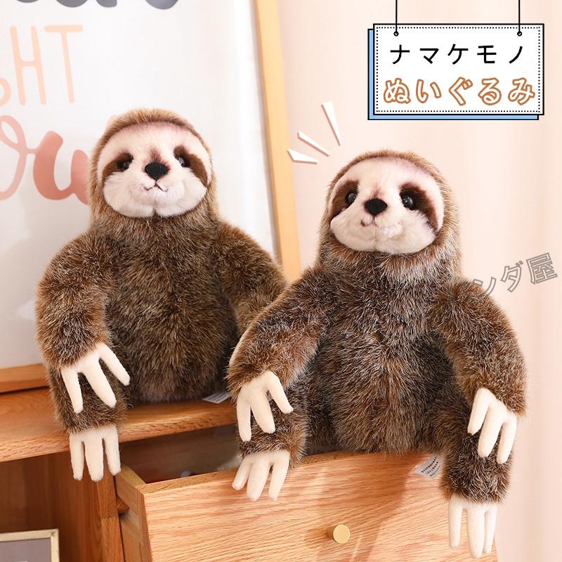 激安通販 ナマケモノ ぬいぐるみ リアル 動物 なまけもの人形 抱き枕 クリアファイル