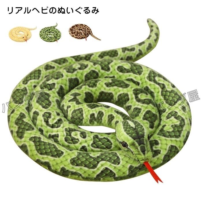 ぬいぐるみ リアル へび 本物そっくり ヘビ 蛇 猛獣シリーズ