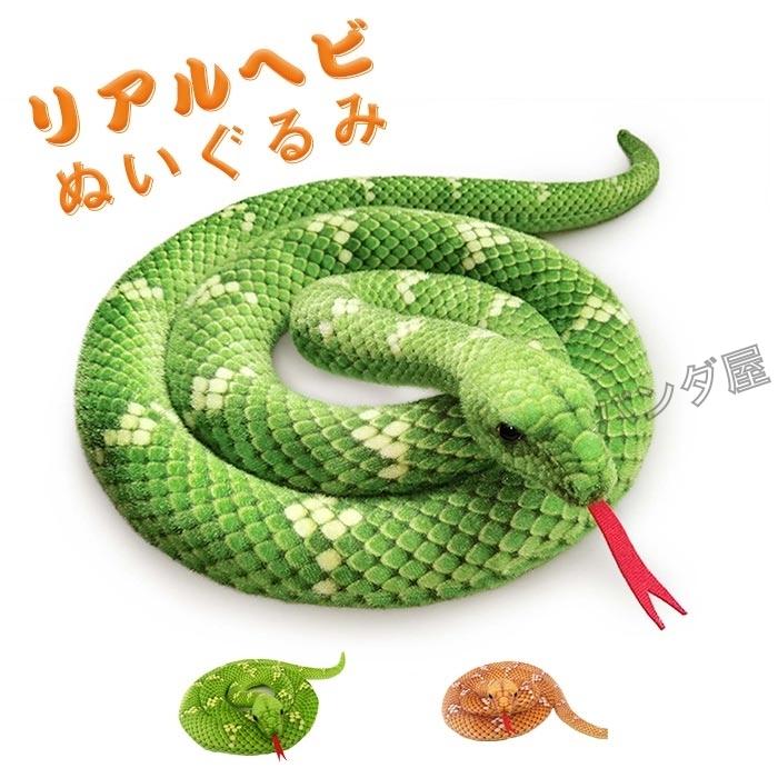 ぬいぐるみ 蛇 リアル へびのおもちゃ ヘビぬいぐるみ 小道具 面白い