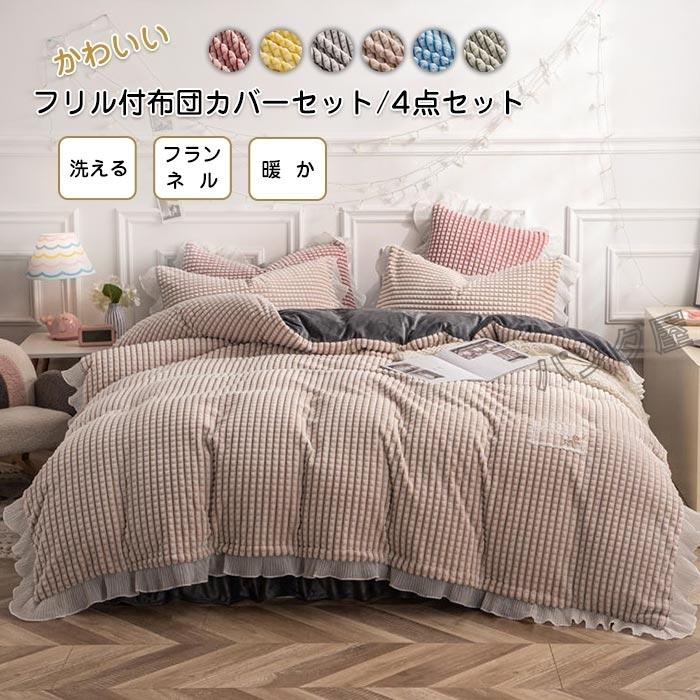 布団カバーセット 4点セット ダブル 暖かい フリル付き 掛け布団 布団カバーセット 4点セット ダブル 暖かい フリル付き 掛け布団