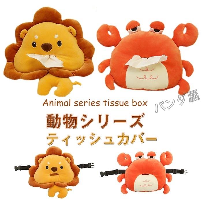 ティッシュカバー ぬいぐるみ ティッシュケース アニマル ライオン