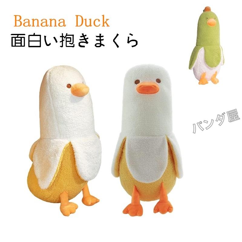 バナナダックのぬいぐるみ バナナ 抱き枕 可愛い 動物 バナナダック Banana Duck アヒル 面白い ロング 抱きまくら お祝い