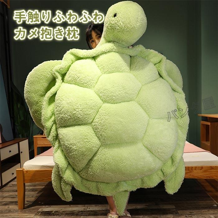 カメぬいぐるみ 亀 大きいかめ抱き枕 海亀おもちゃ 特大亀クッション