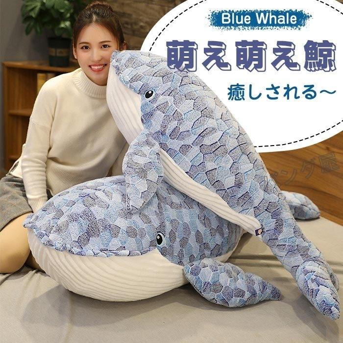 クジラぬいぐるみ 鯨 抱き枕 可愛い 癒しグッズ くじら おもちゃ