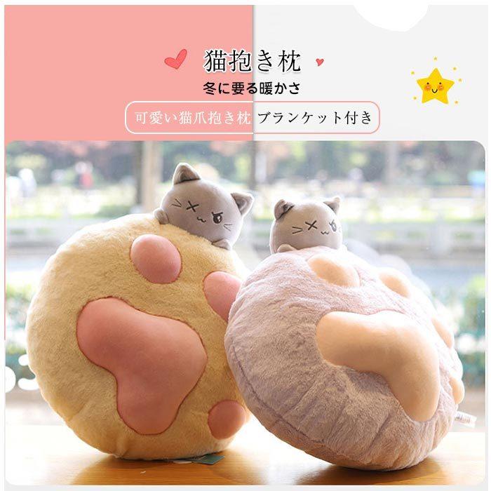 抱き枕 猫の爪 肉球 かわいい 添い寝 ぬいぐるみ クッション 毛布付き