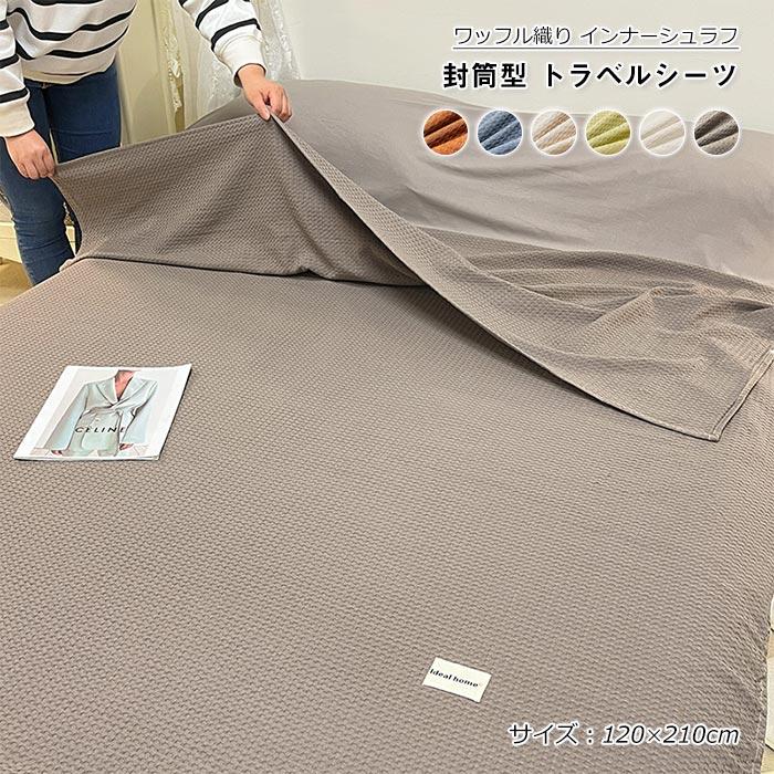 インナーシュラフ 寝袋 ワッフル織り 綿100% インナーシーツ