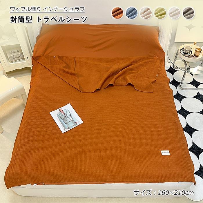 寝袋 インナーシュラフ 綿100% インナーシーツ 封筒型 アウトドア