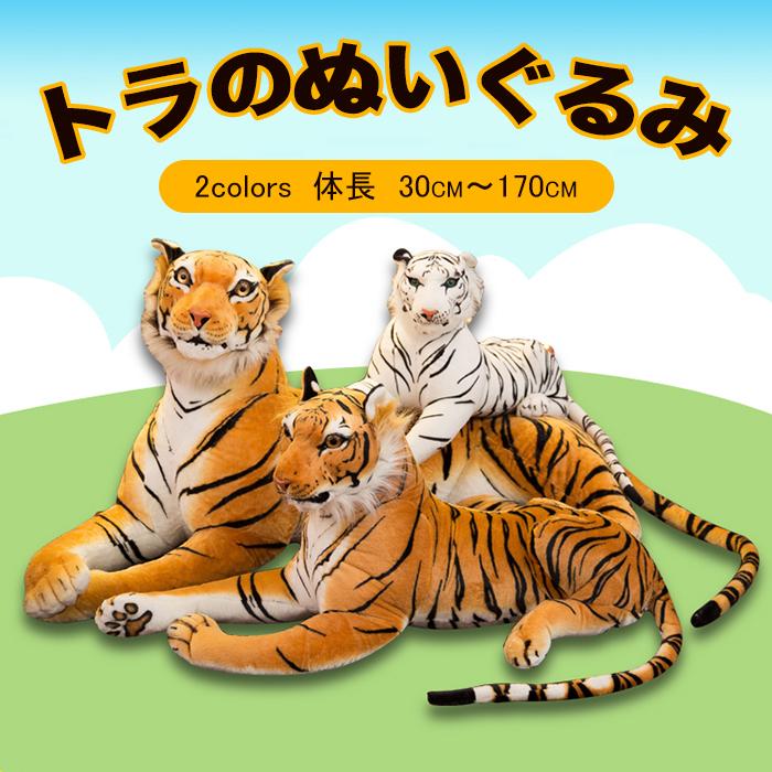 リアル タイガー 虎 ぬいぐるみ トラ 癒し 抱き枕 オリジナル 大きい