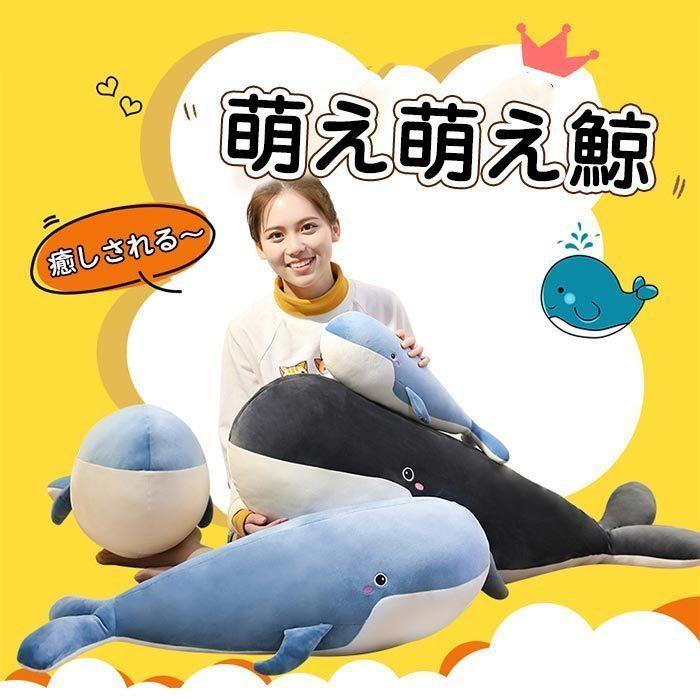 ぬいぐるみクジラ 鯨 魚 ビッグ 抱き枕 動物 クッション 店飾り お祝い 