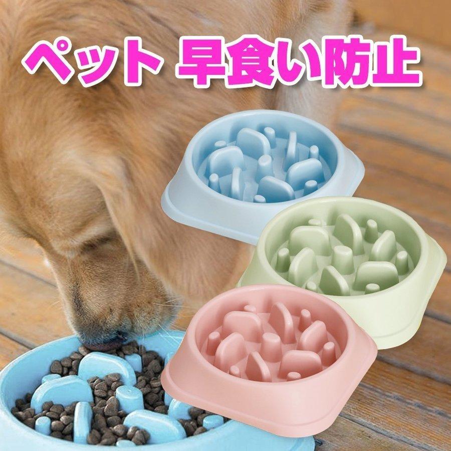 ペット 早食い防止 犬 フードボウル ペットボウル スローフード 丸飲み 防止 ペット用品 最大47 Offクーポン 小中型犬 餌入れ 丸洗い可能 ドッグ餌皿 食器