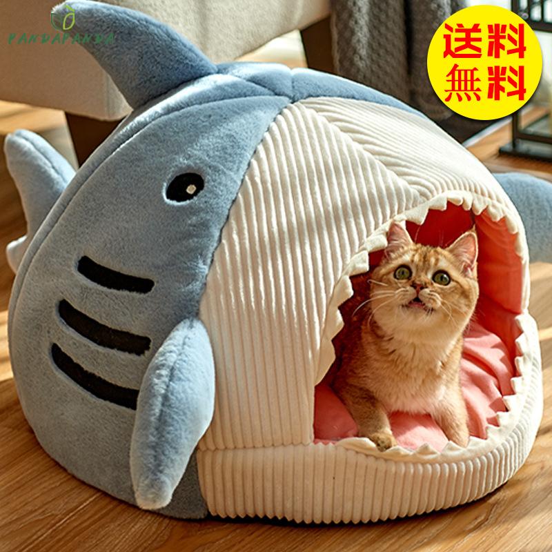 ペットハウス サメ ドーム型 ペットベッド 鮫ハウス サメ型 犬 猫 本物品質の ベッド マット 柔らかい ふわふわ お洒落 冬 小型犬用 犬猫兼用 おしゃれ 秋冬 可愛い