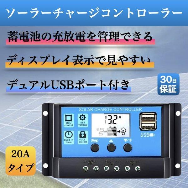 ソーラーチャージャー コントローラー コントローラ 20A 12V 24V ソーラーパネル USB