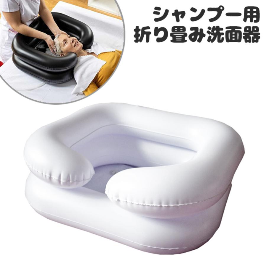エアー シャンプー台 家庭 髪洗い ホームケア 携帯 折りたたみ 介護 空気式 洗面器 妊婦 髪洗い 空気入れポンプ付き 洗髪器  ホワイト