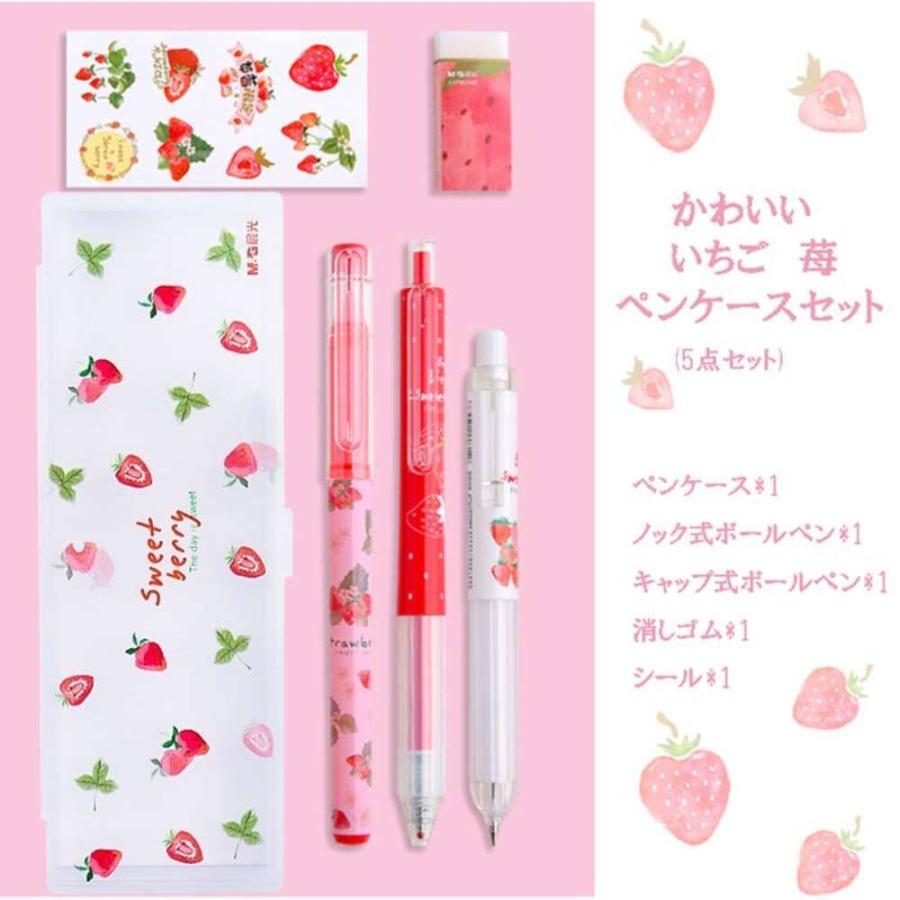 文具セット いちごペンケース5点セット 苺 文房具 筆箱 入学祝い 卒業祝い シャーペン クリア