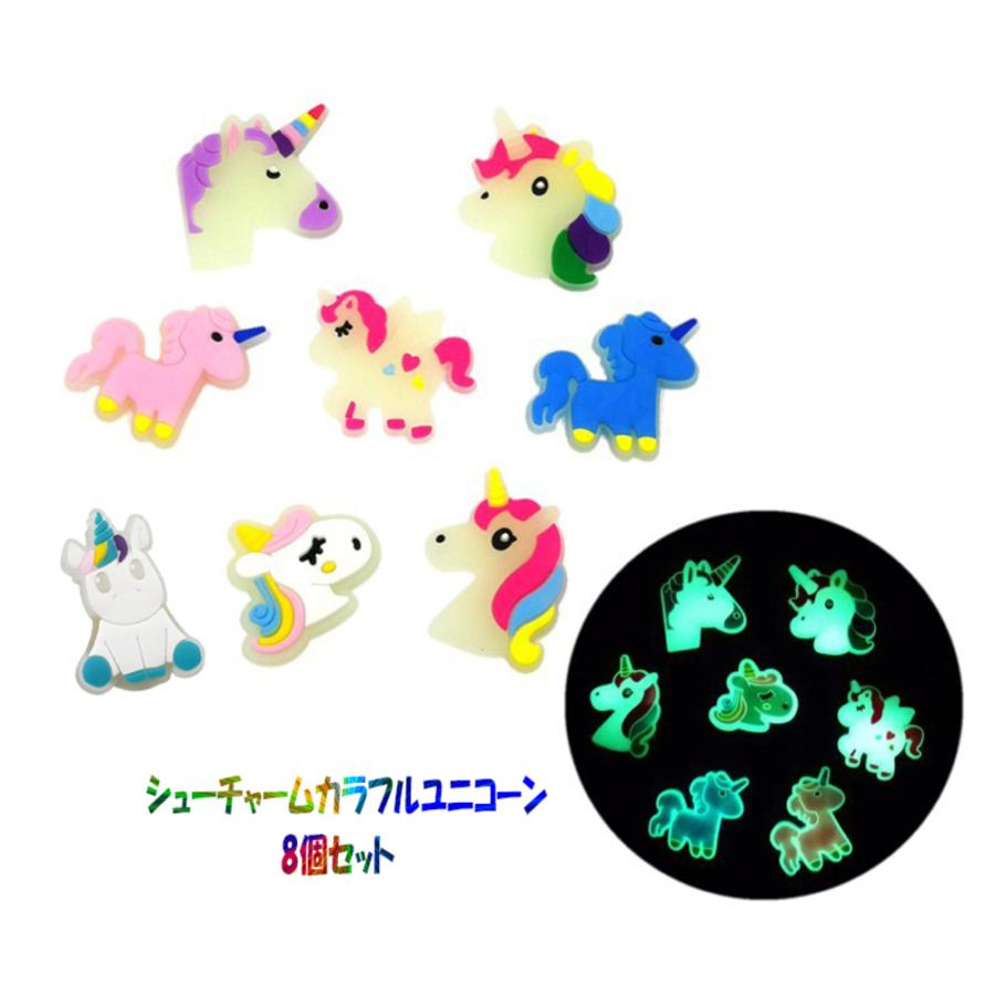シューズチャーム ユニコーン8個セット シューバッジ 蓄光 男の子 女の子 靴アクセサリー 穴サンダル 飾り 