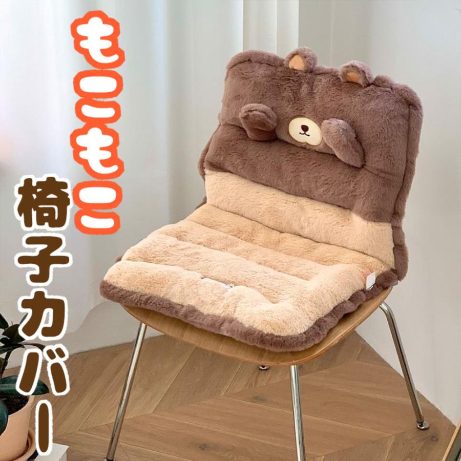 チェアクッション 座布団 暖かい 冬 椅子 動物 カバー インテリア もこもこ 防寒 癒し くま