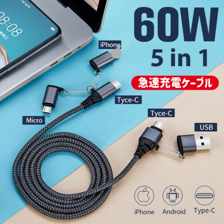 USB スマホ 充電ケーブル 5 in 1 iPhone Android 急速充電 ライトニング   1ｍ