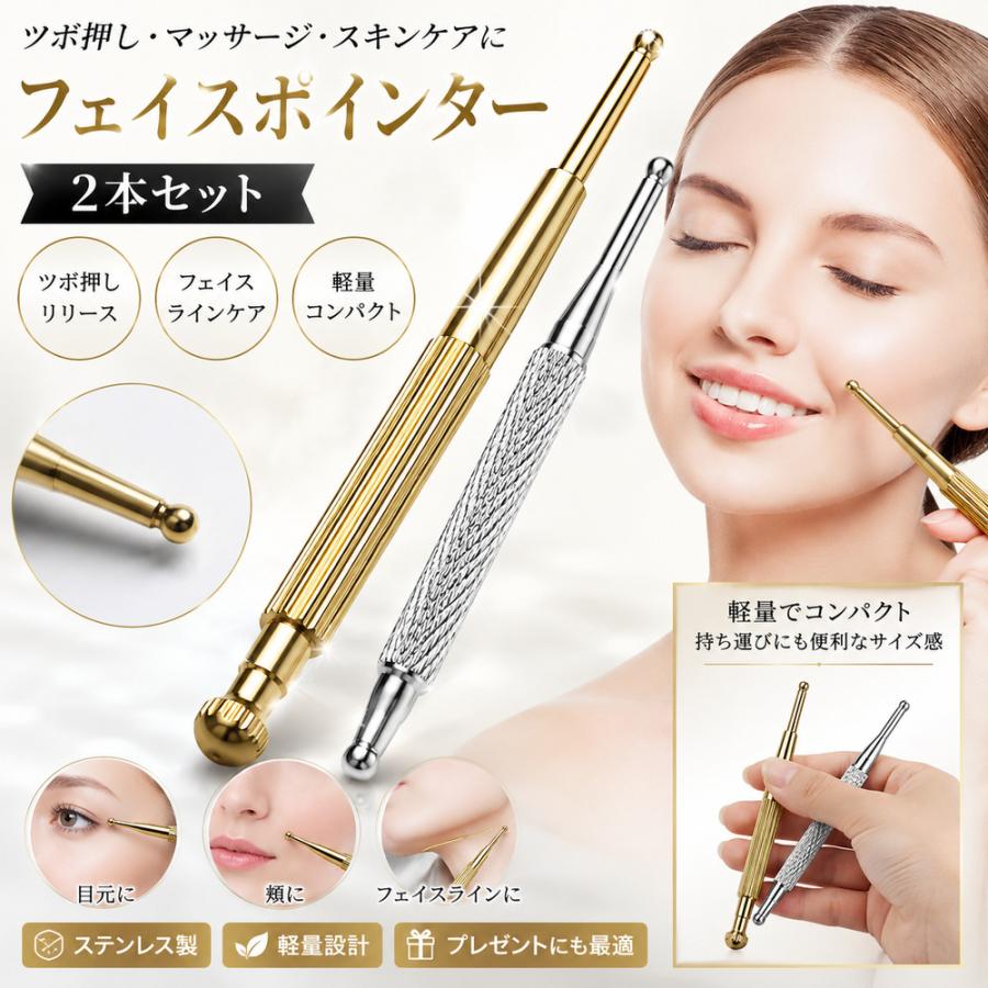 フェイスポインター ツボ押し棒 マッサージペン 2本セット 小顔 美顔