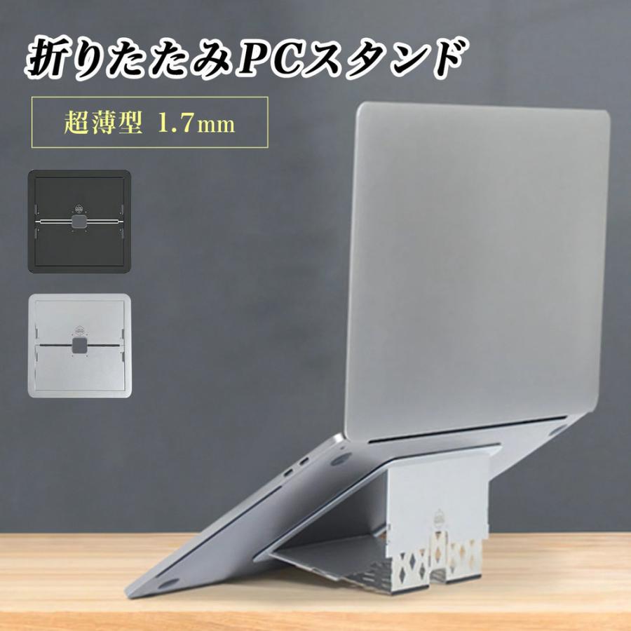 アルミ製 折りたたみノートパソコンスタンド 高さ調整 放熱 軽量 持ち運び便利 オフィス用 