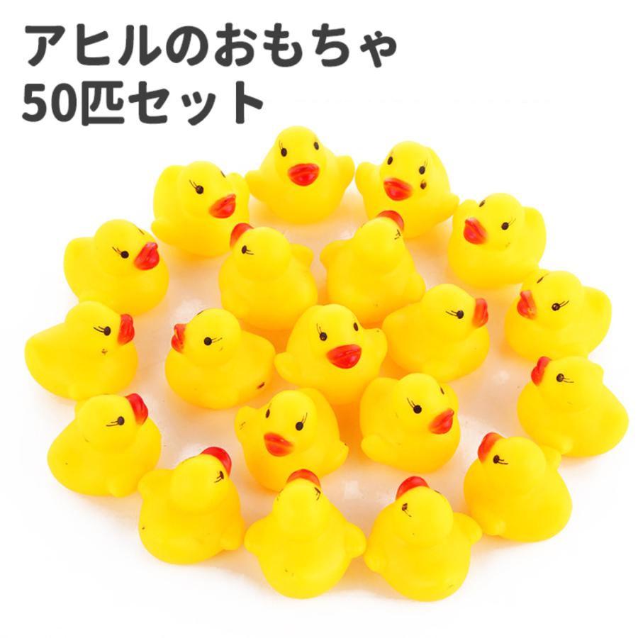 アヒル 子供 キッズ おもちゃ 女の子 大量 小さい ゴム製 男の子 赤ちゃん お風呂 楽しい 50個