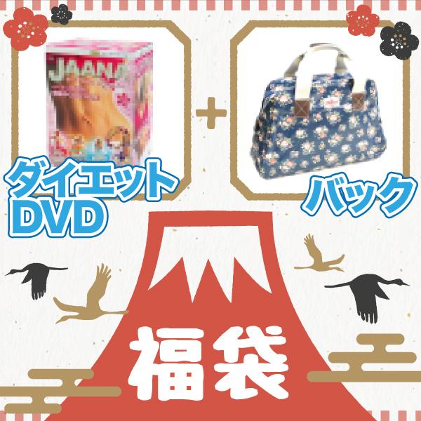 福袋 ダイエット DVD バッグセット レディース トレーニング フィットネス 健康 お得 激安 ランダム