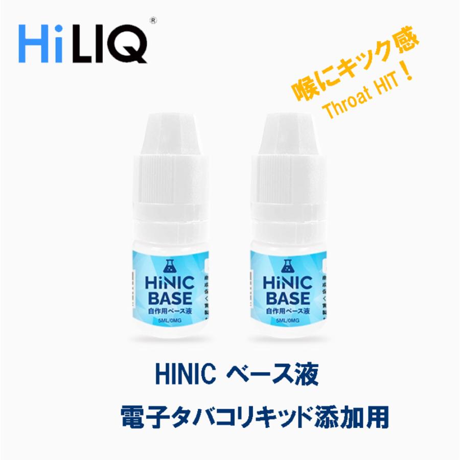 ハイニク HINICベース液 5ml x2個 自作リキッド DIY 電子タバコ リキッド 調合用 