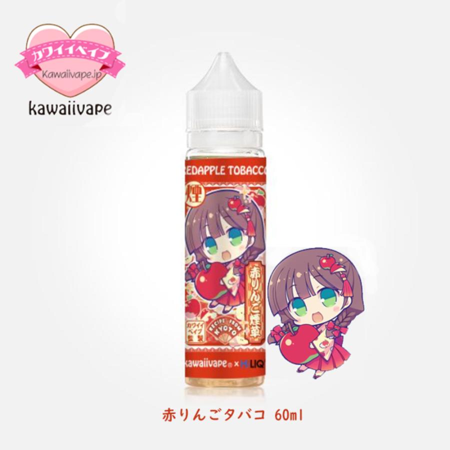 国産 リキッド 電子タバコ Kawaiivape 60ml かわいい 赤りんご タバコ
