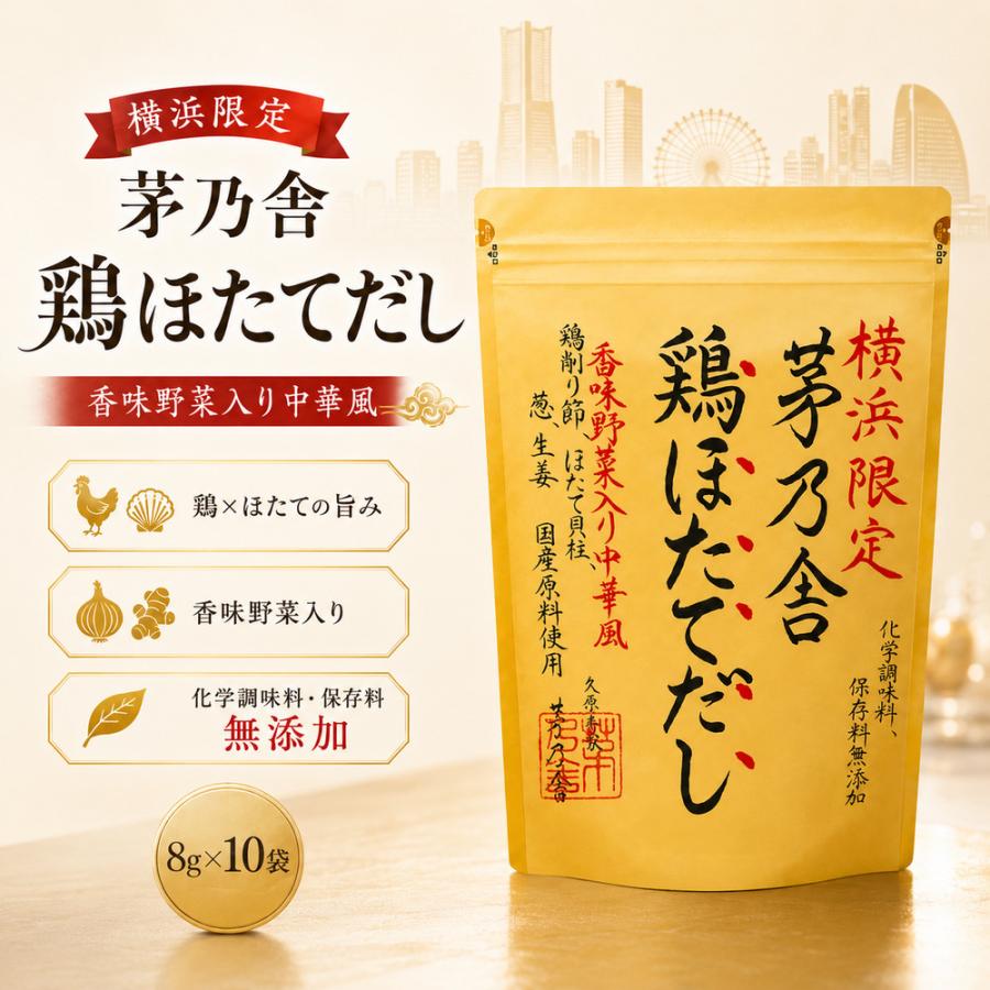 茅乃舎 横浜限定 鶏ほたてだし 限定品 ギフト 中華風 中華 贅沢 名物