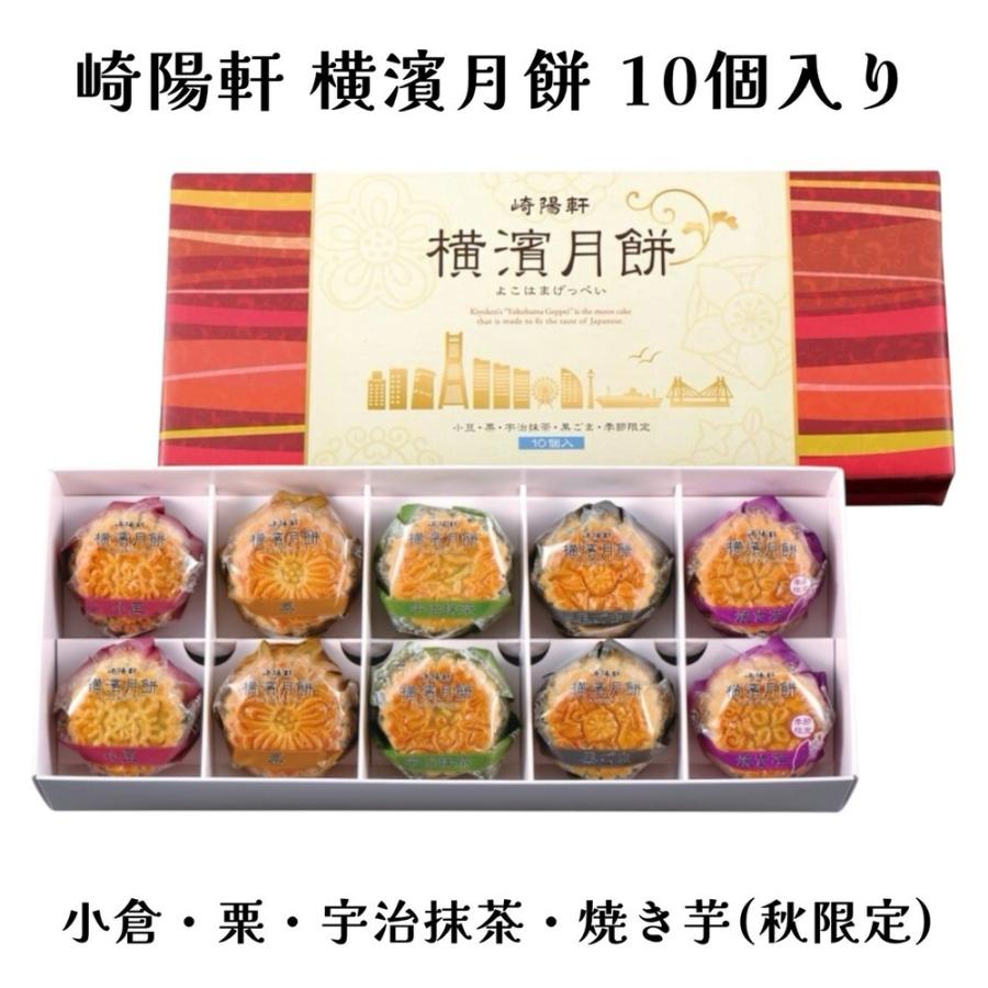 崎陽軒 横濱月餅 10個入 お中元 横浜名菓 詰め合わせ ギフト お土産 お 