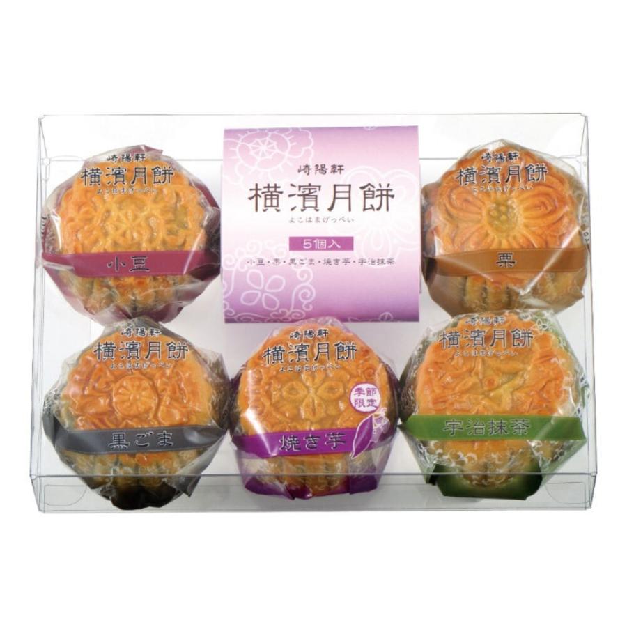 崎陽軒 横濱月餅 5個入 秋限定 横浜名菓 詰め合わせ ギフト お土産 お菓子 スイーツ 贈答用 5個入り