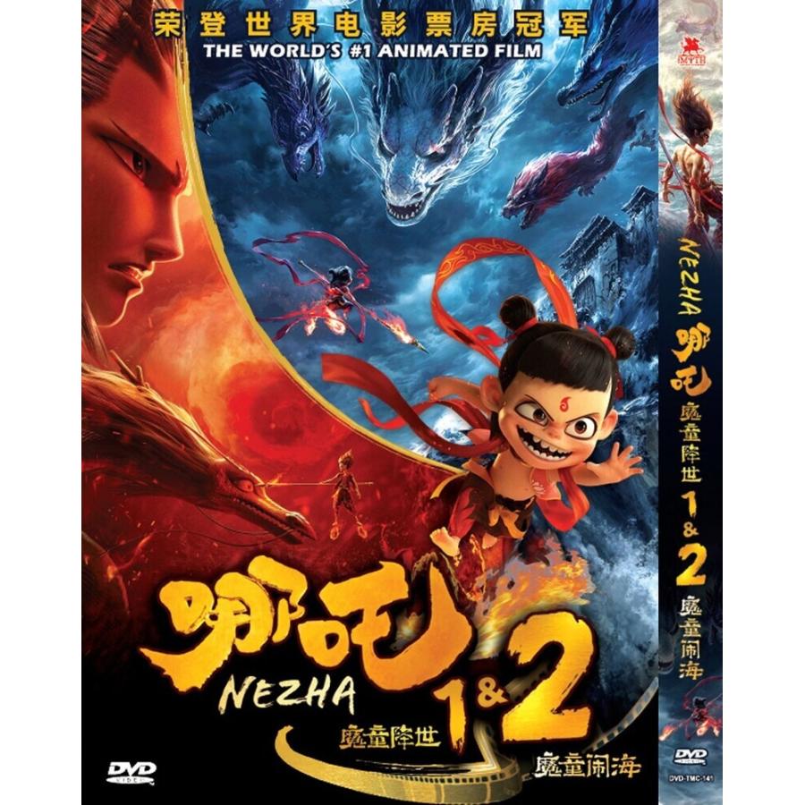 ナタ1 魔童降臨 ナタ2 魔童の大暴れ 劇場版 セット DVD 輸入盤 中国語