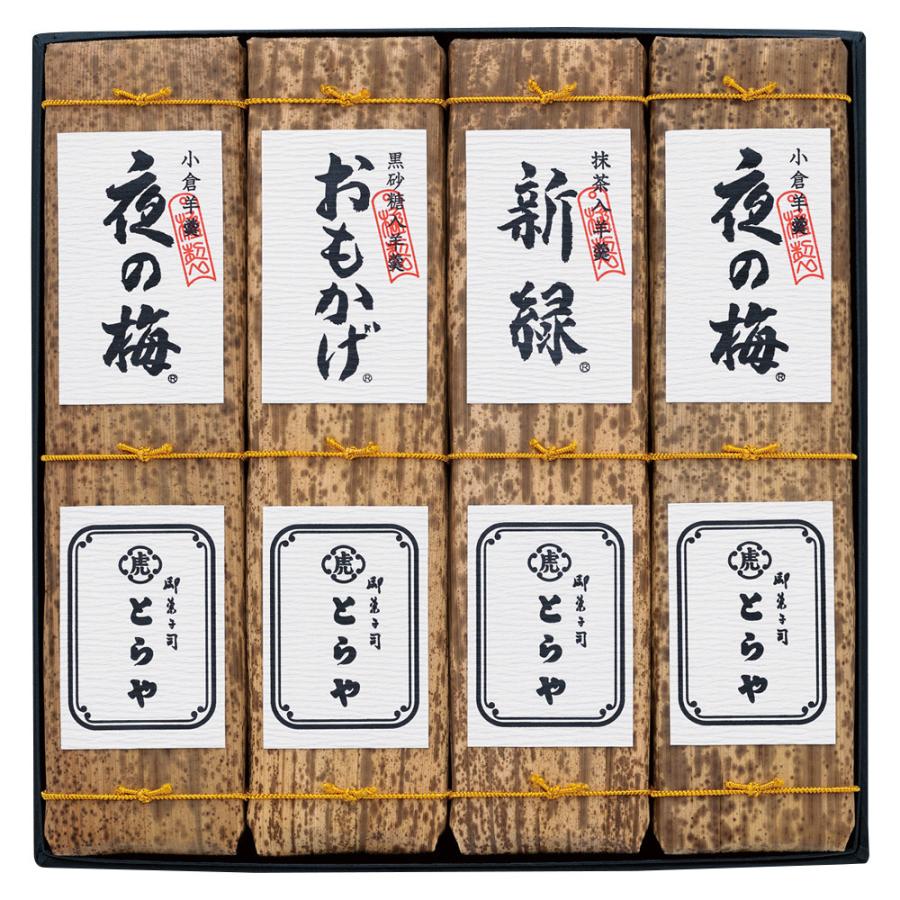 とらや 竹皮包羊羹4本入 ギフト 和菓子 贈り物 プレゼント お歳暮 