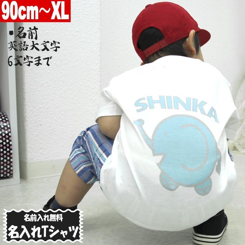 名入れ Tシャツ 水色ぞうさん 象 親子コーデ Tシャツ 名前入れ オリジナル 90cm Xl ホワイト ユナイテッドアスレ5 6oz使用 1print 013 Name 19 1print 013 Name 19 Print Brain Eaterstainment 通販 Yahoo ショッピング