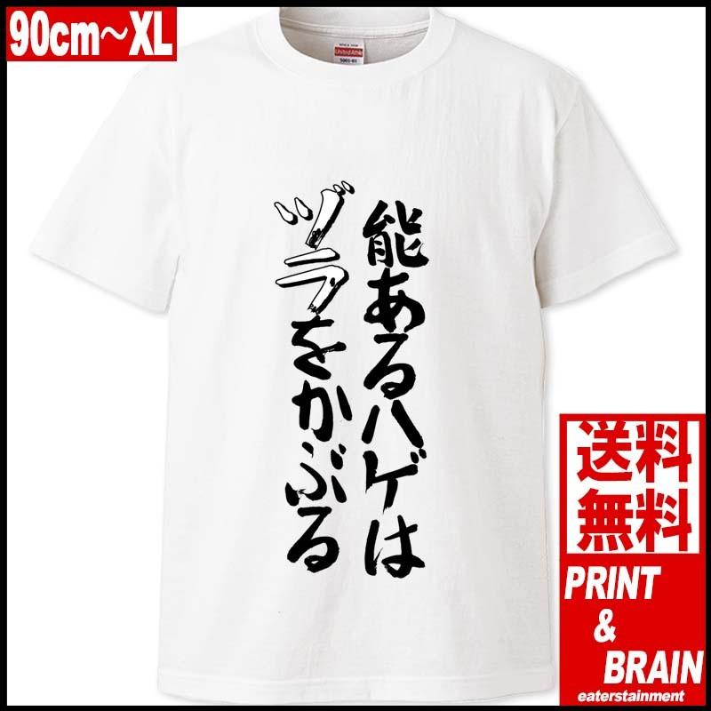 おもしろtシャツ 能あるハゲはヅラをかぶる 格言 文字 90cm Xl ホワイト ユナイテッドアスレ5 6oz プリント ブレイン Pabt Wh Pabt Wh Print Brain Eaterstainment 通販 Yahoo ショッピング