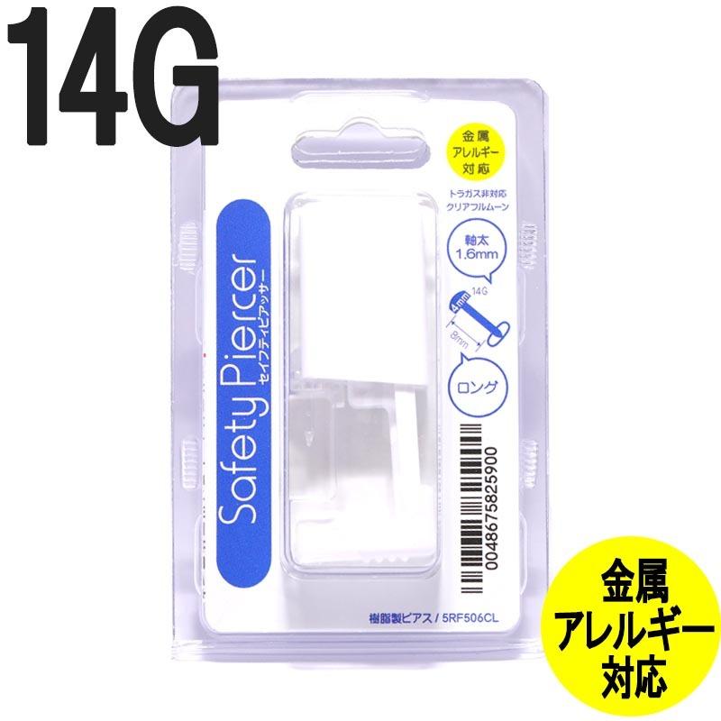 ピアッサー 14G セイフティピアッサー 樹脂製ピアッサー 1個 ピアサー ボディピアス ピアッシング PT-JPS-5RF506CL 金属アレルギー対応 耳たぶ用｜pandb